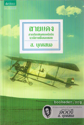 สายแดง ... นวนิยายชิ้นเอกของ ส. บุญเสนอ