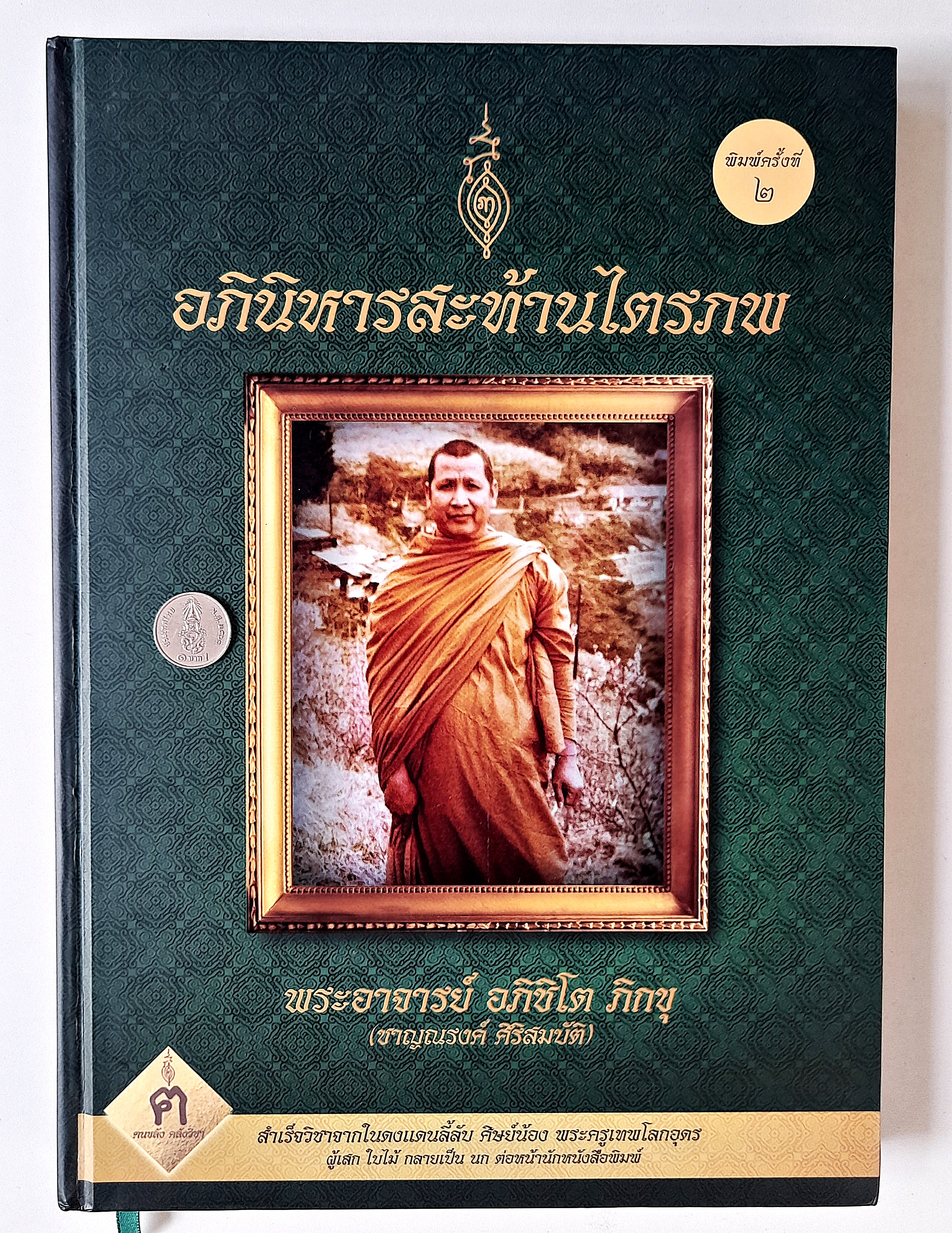 หนังสือ หลวงพ่อชาญณรงค์ เล่ม1 (พิมพ์ครั้งที่2 ความหนา 299หน้า) ปกแข็ง อย่างดี สภาพดี ปี2560 #รับประกันแท้ - เขียนโดย ฅนขลัง คลังวิชา