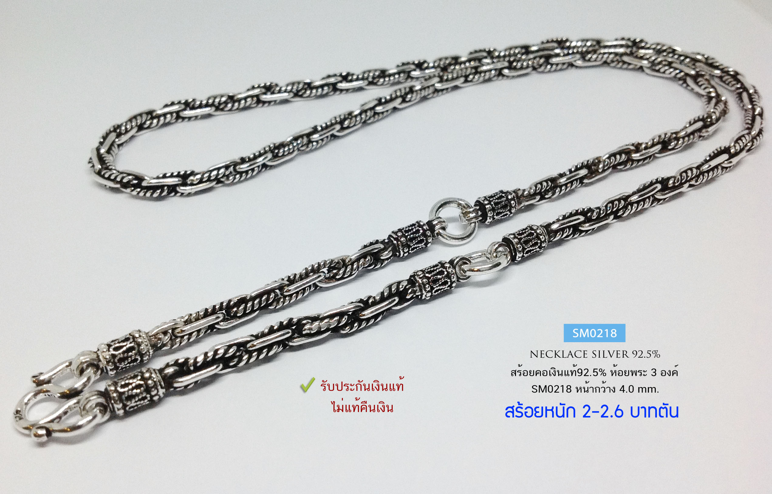 สร้อยคอเงินแท้ 92.5% สร้อยห้อยพระ 3 องค์ ลายโซ่-รมดำ เล่นลวดลาย หนัก 2-2.6 บาทตัน (สร้อยงานไทย)