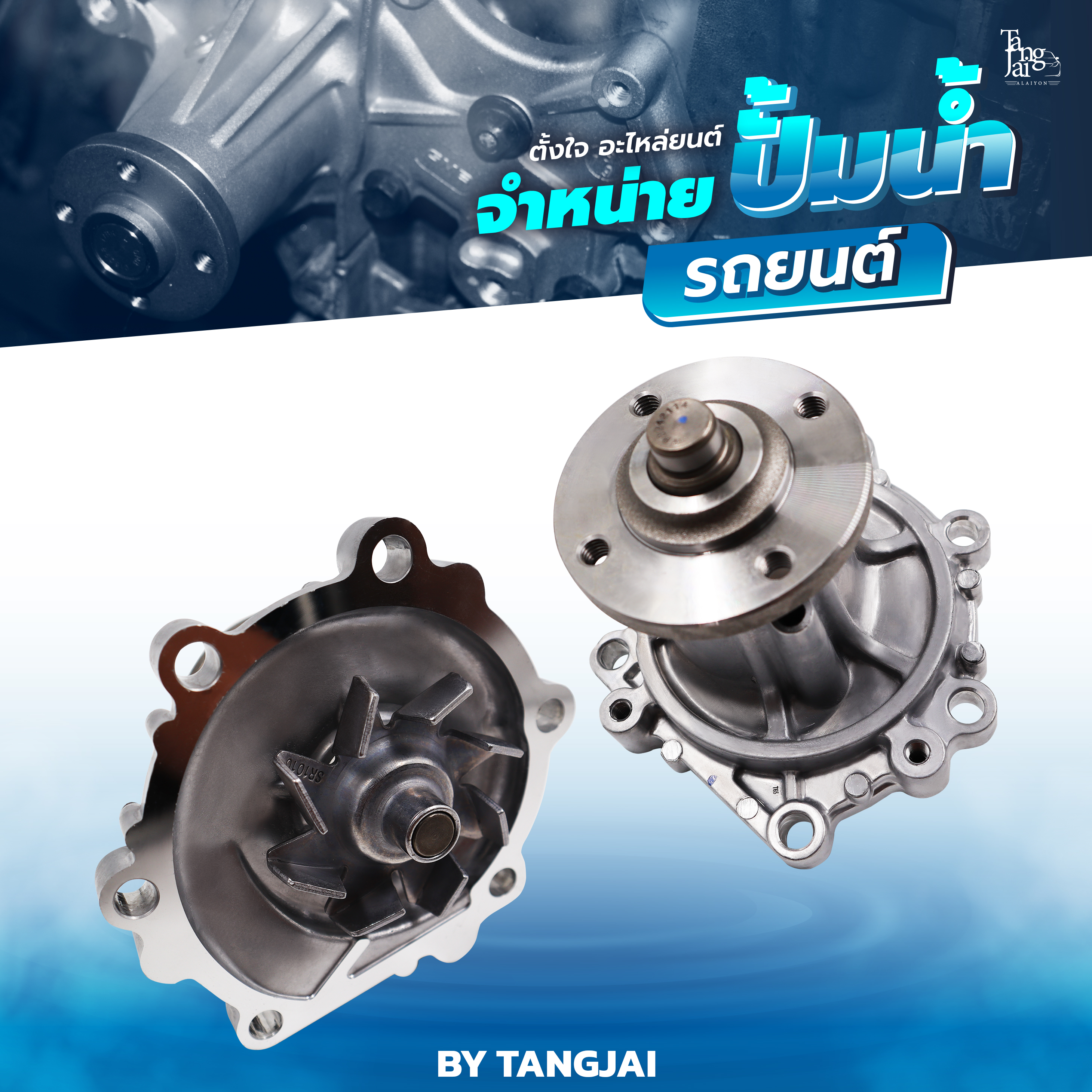 ปั้มน้ำ TOYOTA MIGHTY TIGER 2.4L 2.8L 3.0L 2L 3L 5L OE.16100-59257 BY TANGJAI