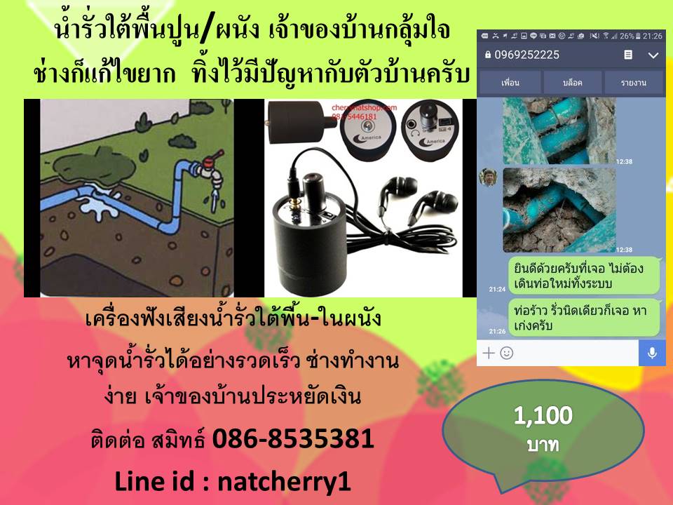 เครื่องฟังเสียงหาน้ำรั่วใต้พื้นในผนัง