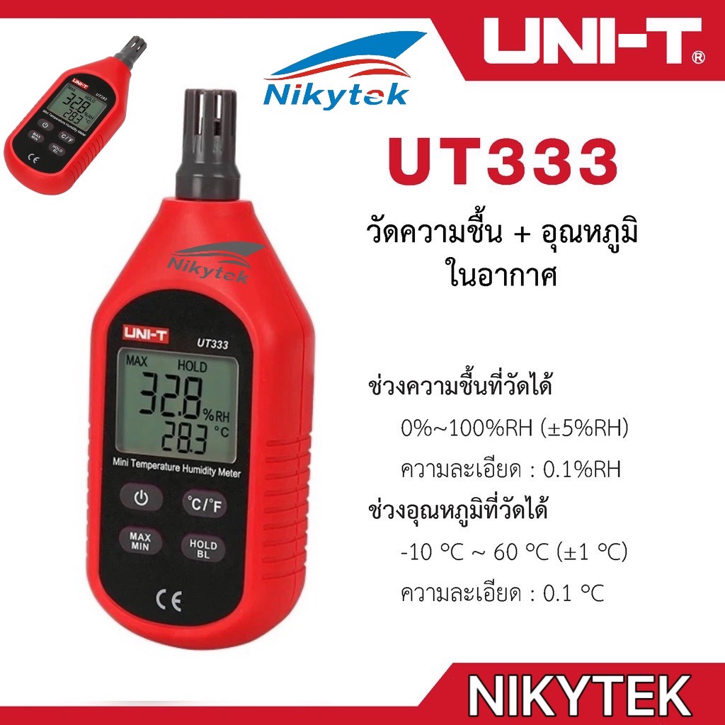 UNI-T UT333 เครื่องวัดความชื้น เครื่องวัดอุณหภูมิ แบบดิจิตอล ความชื้นสัมพัทธ์ อุณหภูมิ มิเตอร์วัดความชื้นอากาศ
