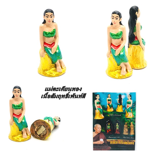 แม่ตะเคียนทอง (เจ้าแม่บุญสีทอง) เนื้อสัมฤทธิ์เพ้นท์สี หลวงตารวม วัดโคกสำราญ