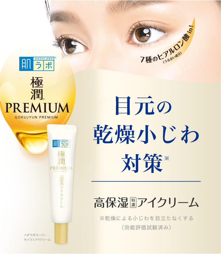 Hada Labo Gokujyun Premium Hyaluronic Eye Cream 20g ใหม่ล่าสุด อายครีม พรีเมี่ยม จากฮาดะลาโบะ ให้ความชุ่มชื้นได้ยาวนานตลอดวัน พร้อมลดเลือนริ้วรอยแห่งวัยรอบดวงตา