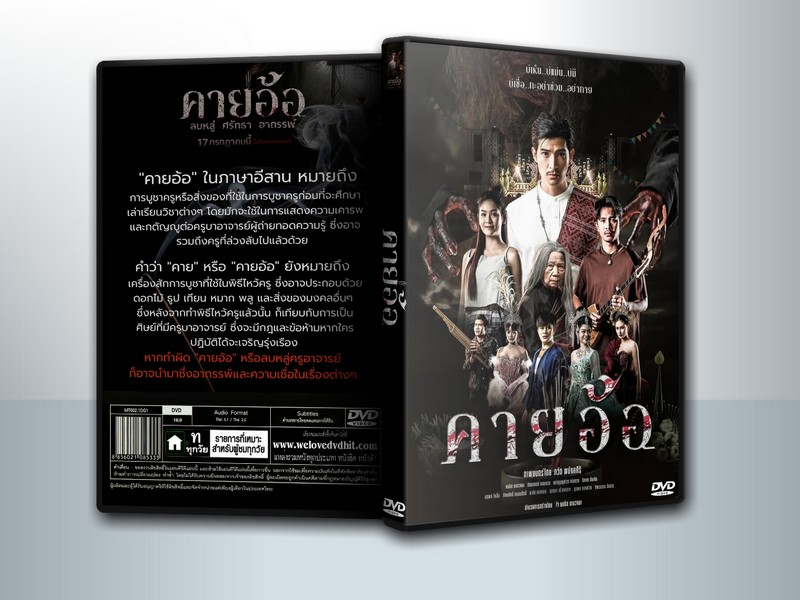 คายอ้อ ลบหลู่ ศรัทธา อาถรรพ์ (2025) Kayaor: Disrespecting Faith and the Supernatural ( 1 DVD )