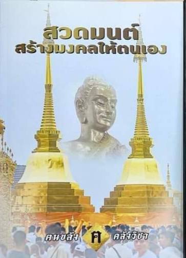 หนังสือสวดมนต์ (สวดมนต์สร้างมงคลให้ชีวิต) เรียบเรียง เขียนโดย ฅนขลัง คลังวิชา