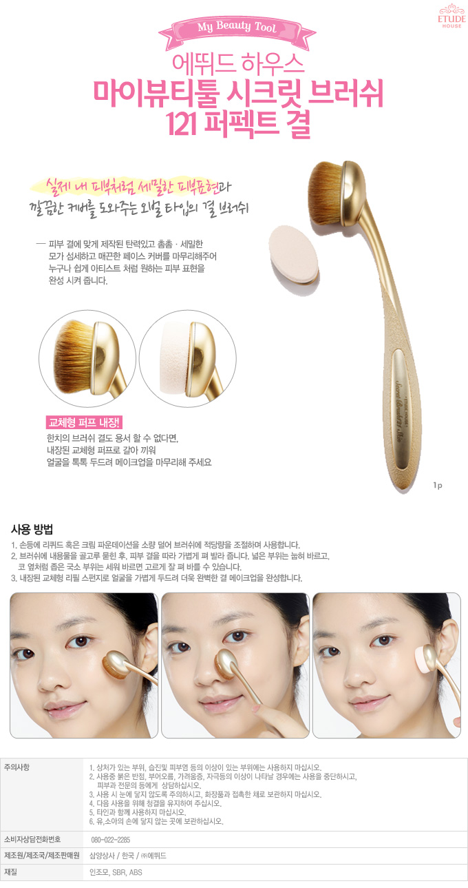 Etude My Beauty Tool Secret Brush 121 Skin แปรงลงรองพื้นที่สามารถเปลี่ยนหัวได้ 2 แบบ เพื่อการลงรองพื้นที่เนียนสมบูรณ์แบบ