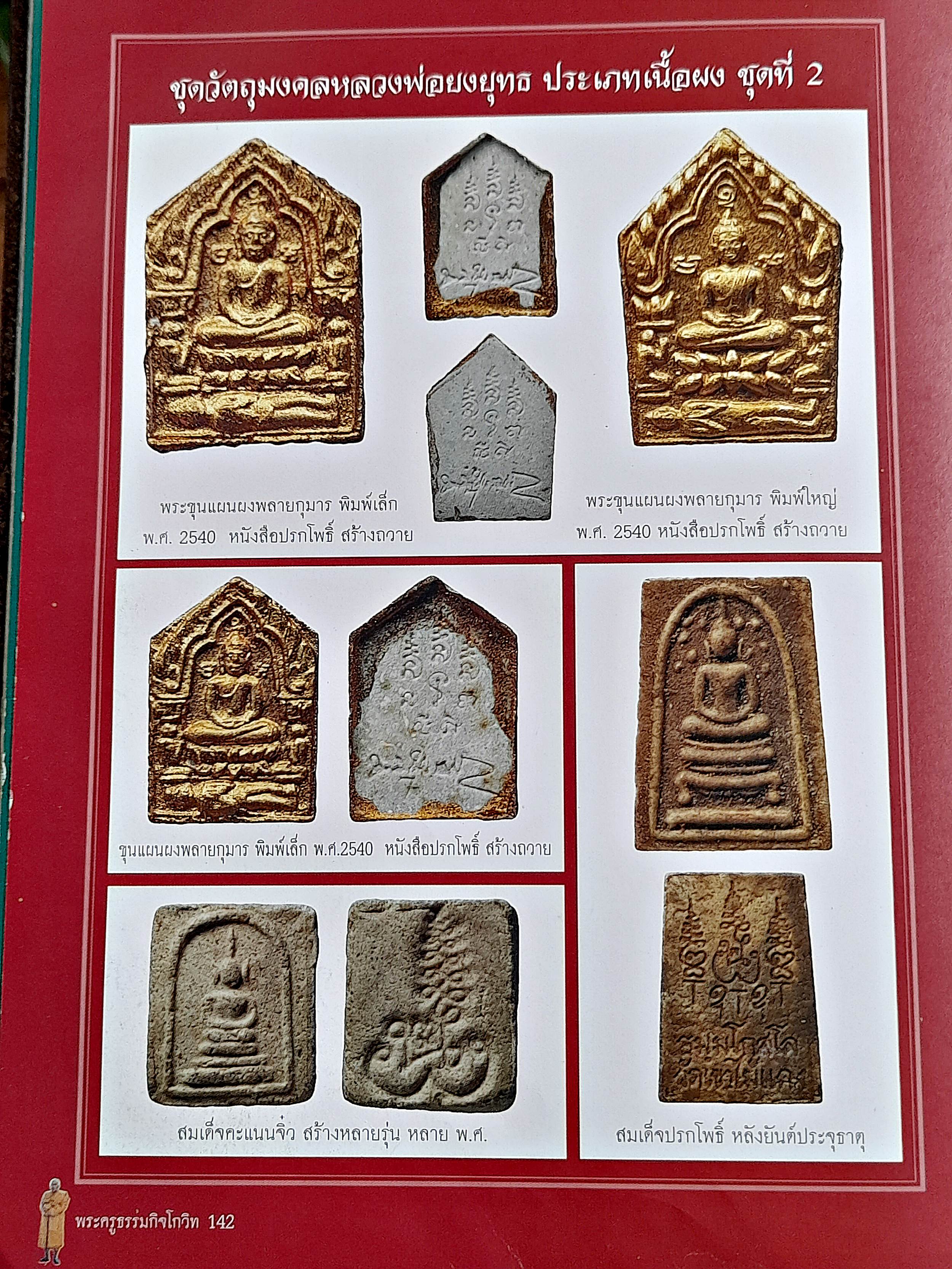 พระสมเด็จ (เล็ก จิ๋ว) หลัง ยันต์นะพรชัย พิมพ์หูบายศรี เนื้อผง ปี2538 #รับประกันแท้และทัน - หลวงพ่อยงยุทธ วัดเขาไม้แดง จ.ชลบุรี