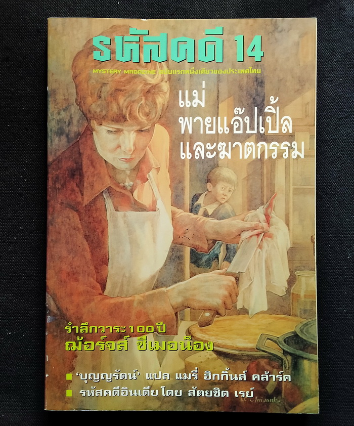 รหัสคดี # 14 แม่่ พายแอ๊ปเปิ้ล และฆาตกรรม