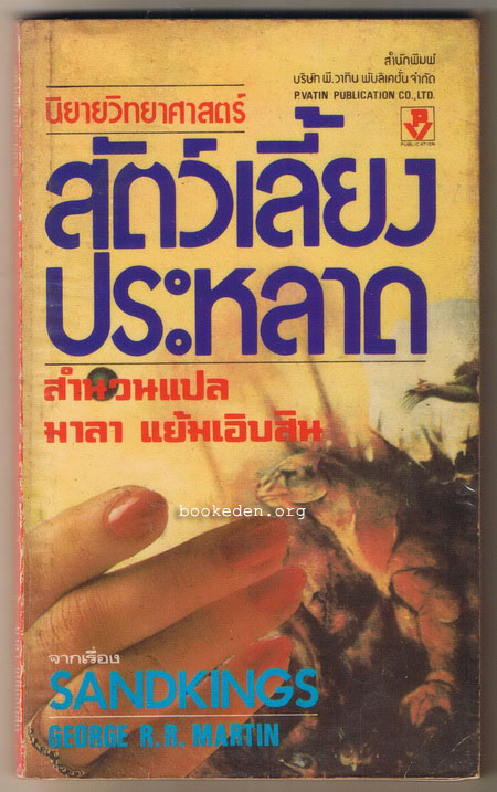 สัตว์เลี้ยงประหลาด (โดยผู้เขียน Game of Thrones)