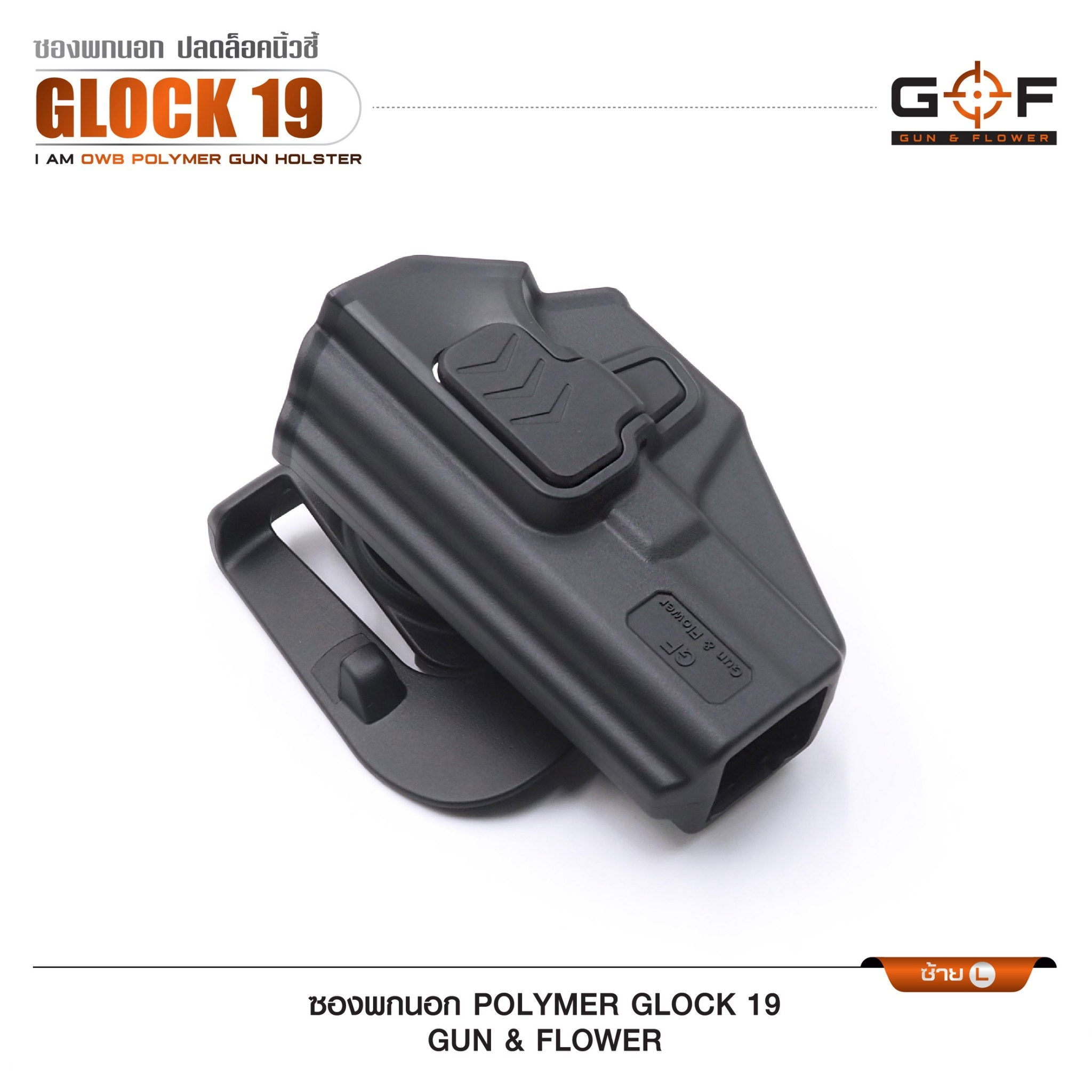 🇹🇭⫸ ซองปืนพกนอก Polymer Glock 19 G&F
