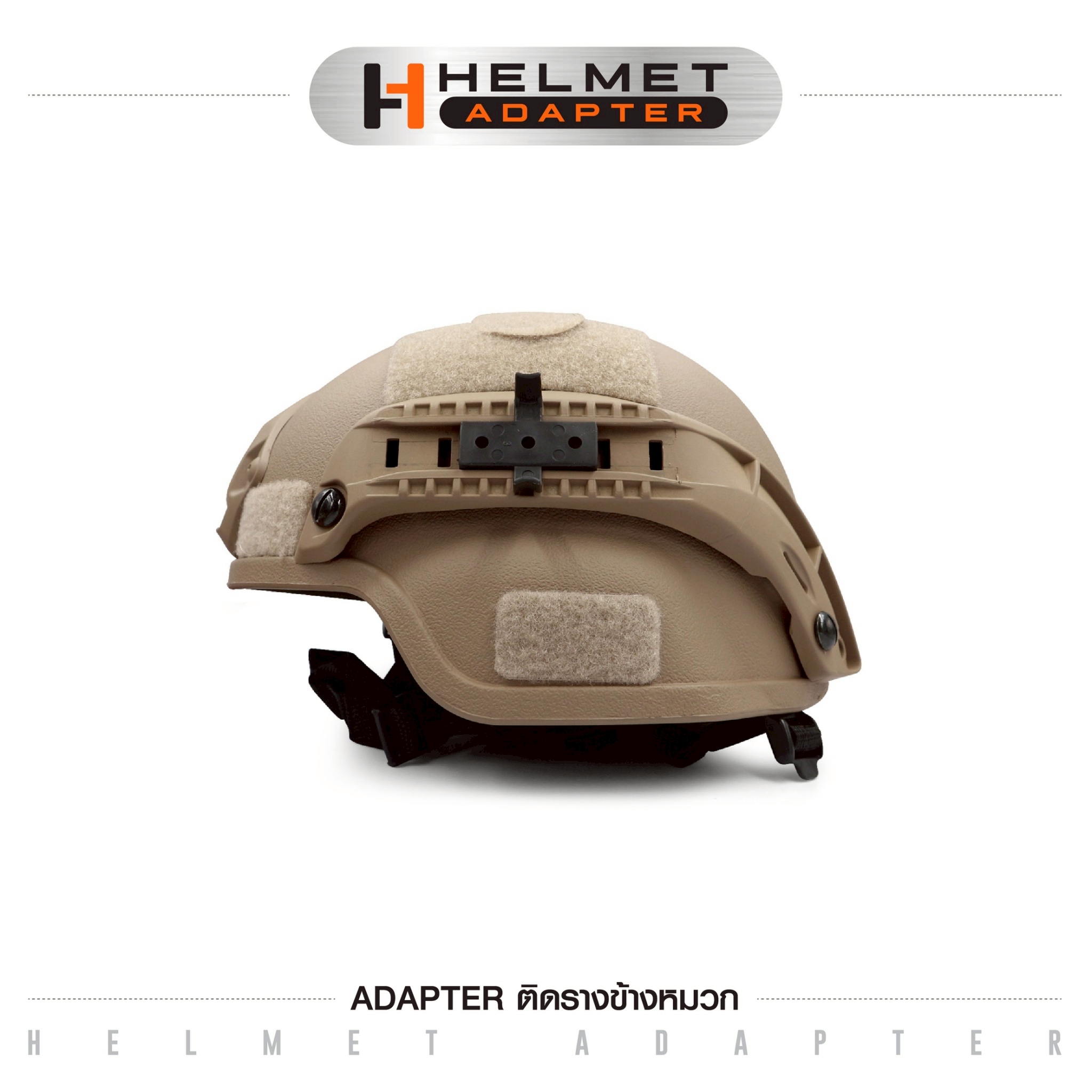 🇹🇭⫸ Adapter ติดรางข้างหมวก