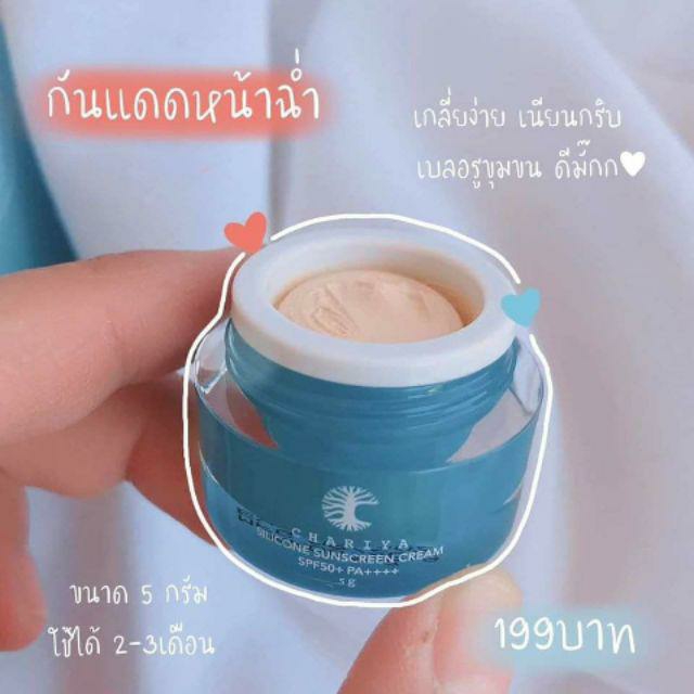 กันแดดหน้าชาริยา เนื้อเบา คุมมัน ไม่อุดตัน SPF50+ PA++++ 5g.