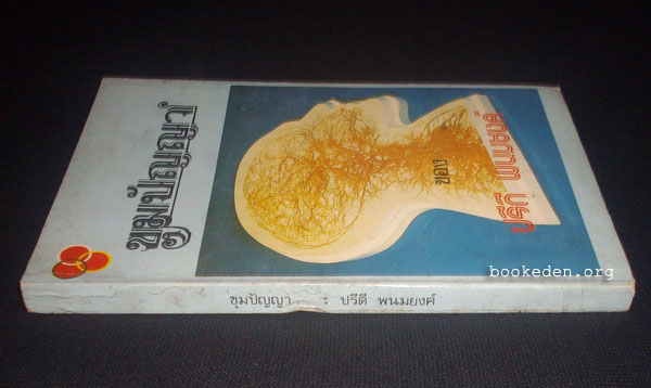 ขุมปัญญา ของ ปรีดี พนมยงค์