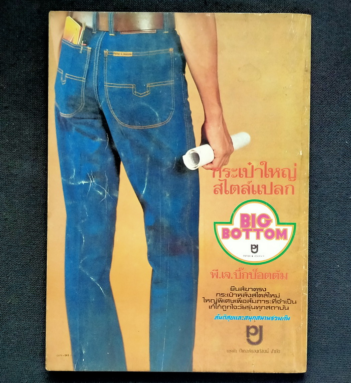 หนุ่มสาว ฉบับที่ 30 **ภาพชุดสุดท้ายของ ชุมพล สิ่งชูวงศ์