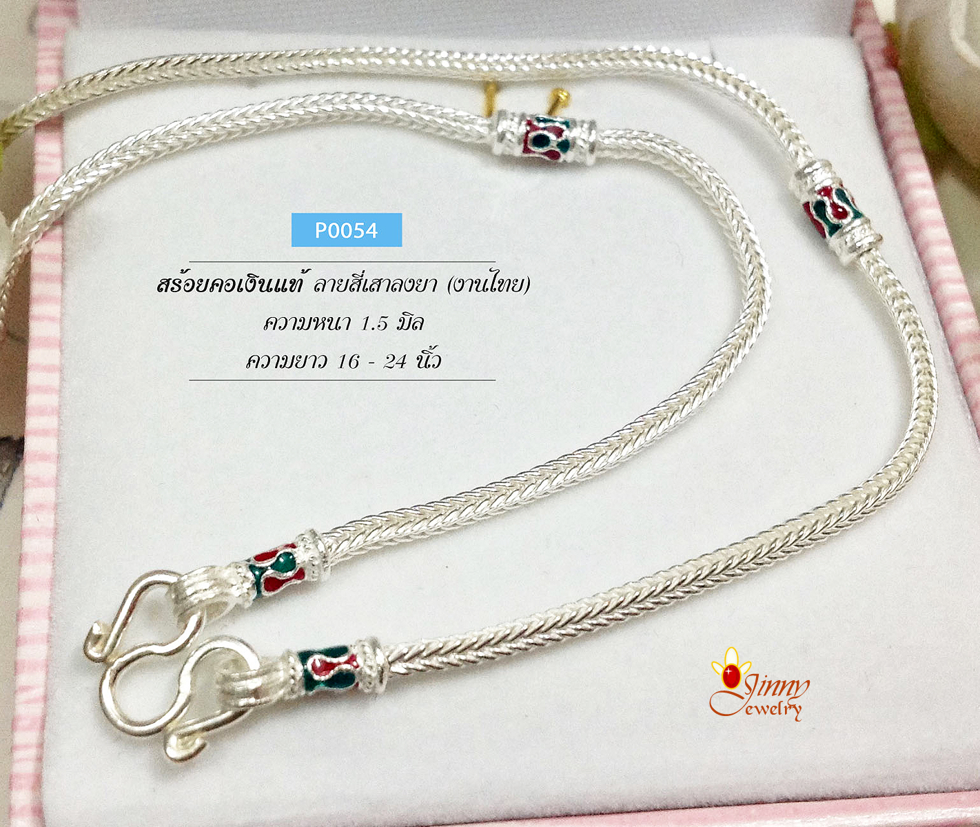 สร้อยเงินแท้ 92.5% ลายสี่เสา งานลงยาสีเขียวแดง เส้นเล็ก หนัก 2 สลึงตัน (สร้อยงานไทย) ไม่รวมจี้