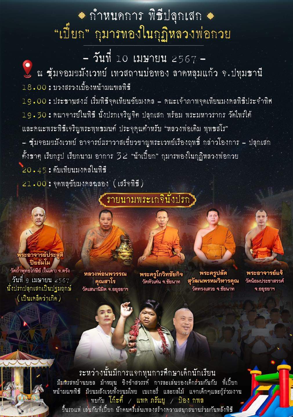 กุมาร น้าเปี๊ยก ปี2567 - หลวงพ่อกวย วัดโฆสิตาราม จ.ชัยนาท