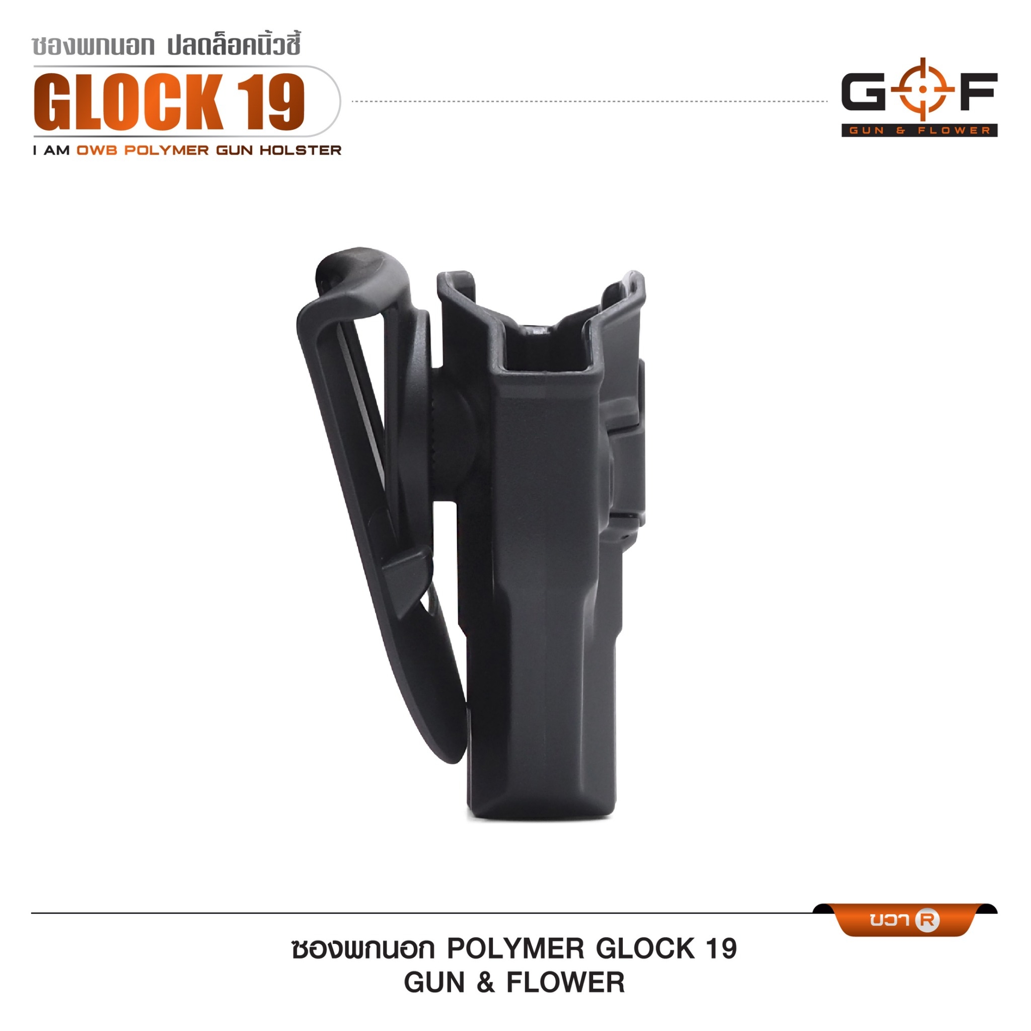 🇹🇭⫸ ซองปืนพกนอก Polymer Glock 19 G&F