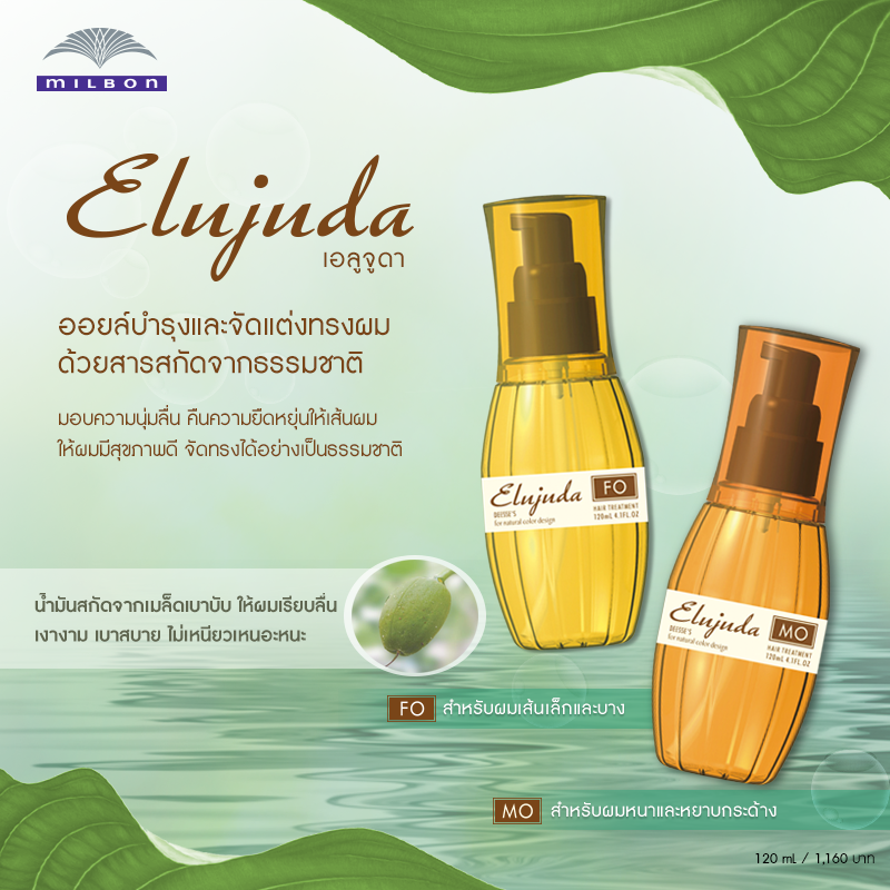Milbon Elujuda FO Fluent Oil 120mL สำหรับผมเส้นเล็กและบาง ช่วยเพิ่มความหนาให้เส้นผม พร้อมคืนความยืดหยุ่น