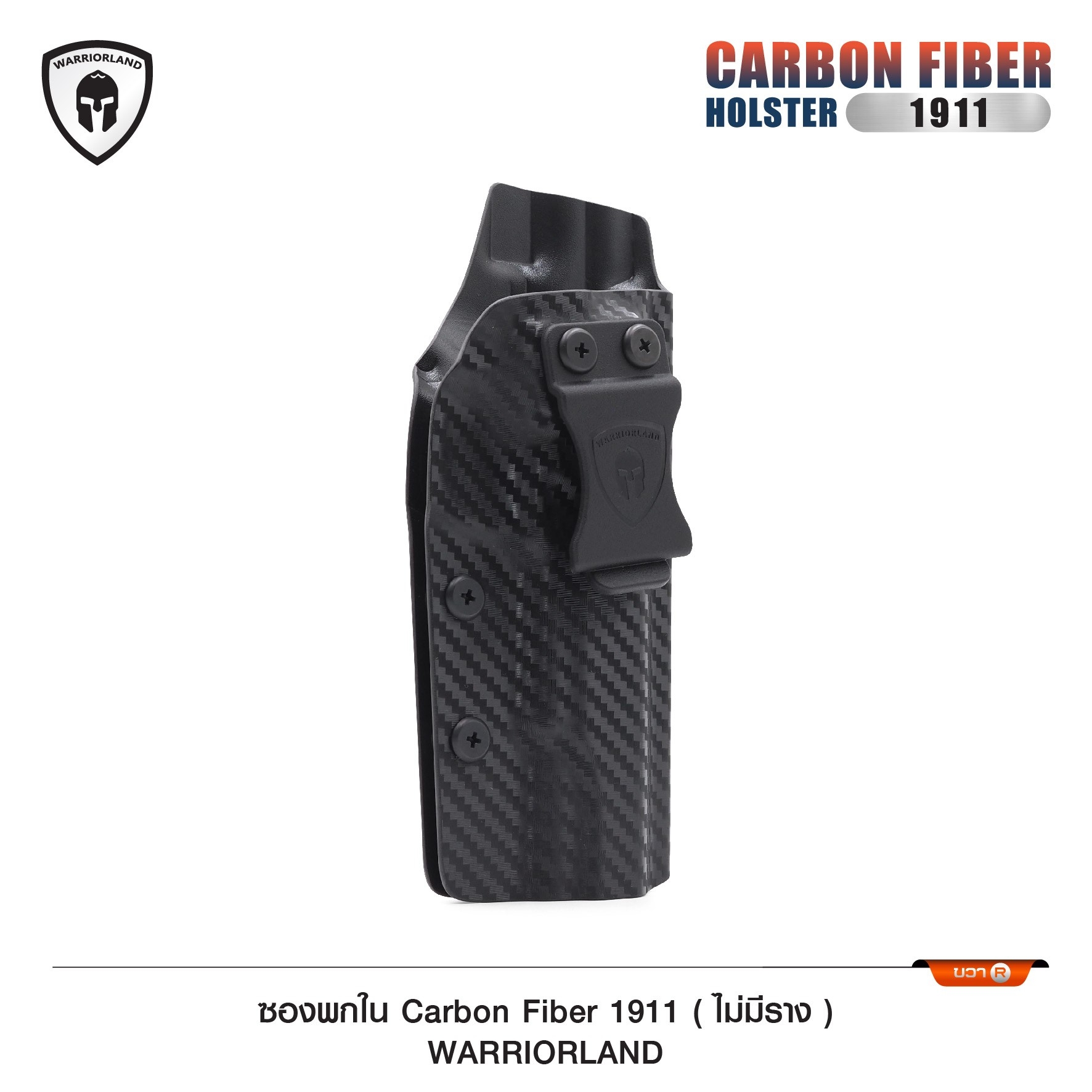 🇹🇭⫸ ซองพกใน Carbon fiber 1911 (ไม่มีราง) WARRIORLAND