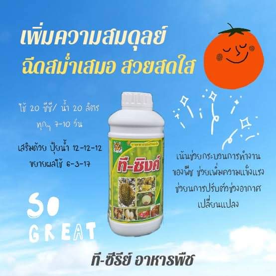 ชุดอาหารพืช ที-ซีรีย์ 4 ขวด