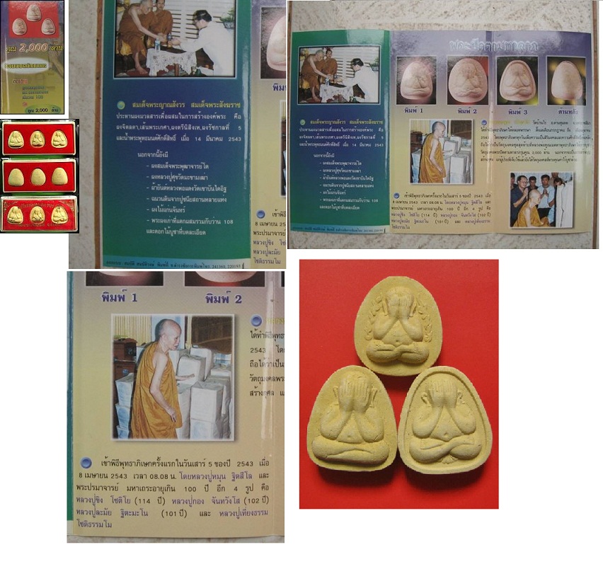 พระปิดตามหาลาภ ทัน หลวงปู่หมุน หลวงปู่ละมัย หลวงปู่สรวง ปี 2543