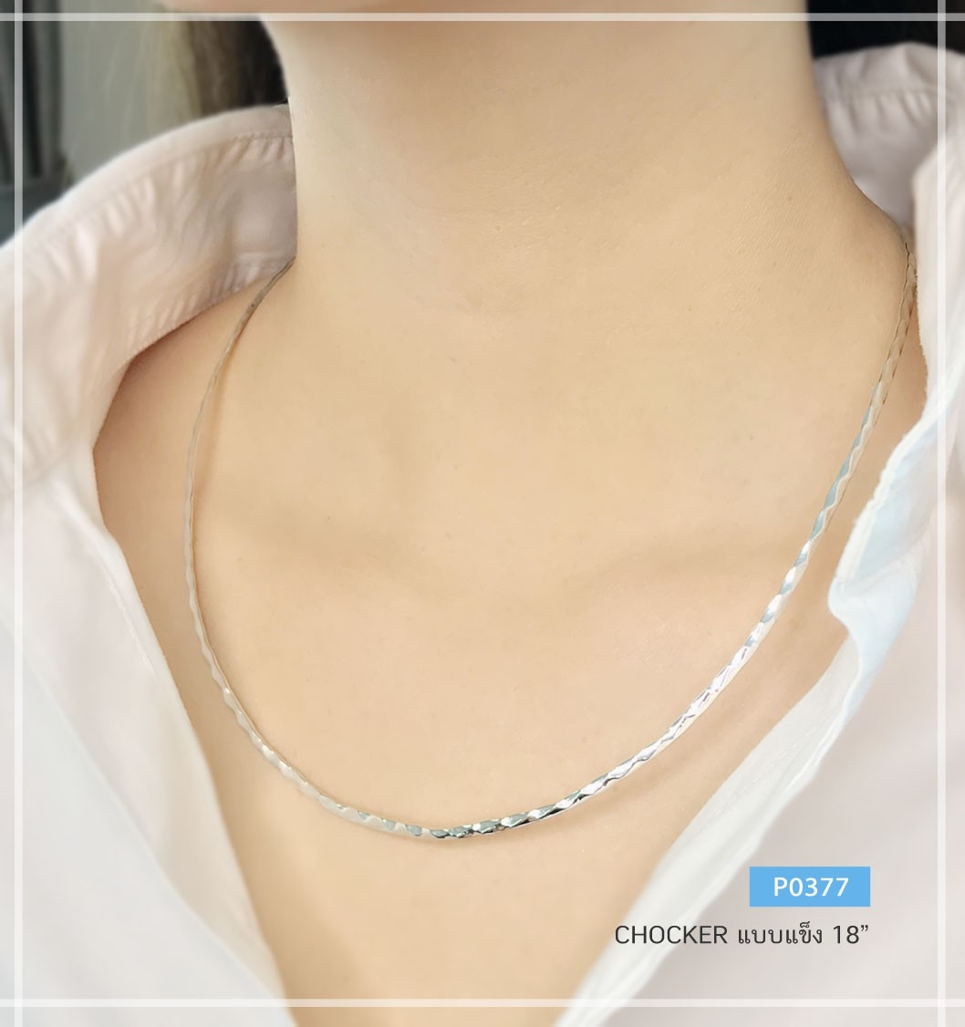 สร้อยคอเงินแท้ 92.5% สร้อยโชคเกอร์ Chocker แบบแข็ง ทรงตัว U-ตัดลาย เล่นแสงดี (งานไทย)