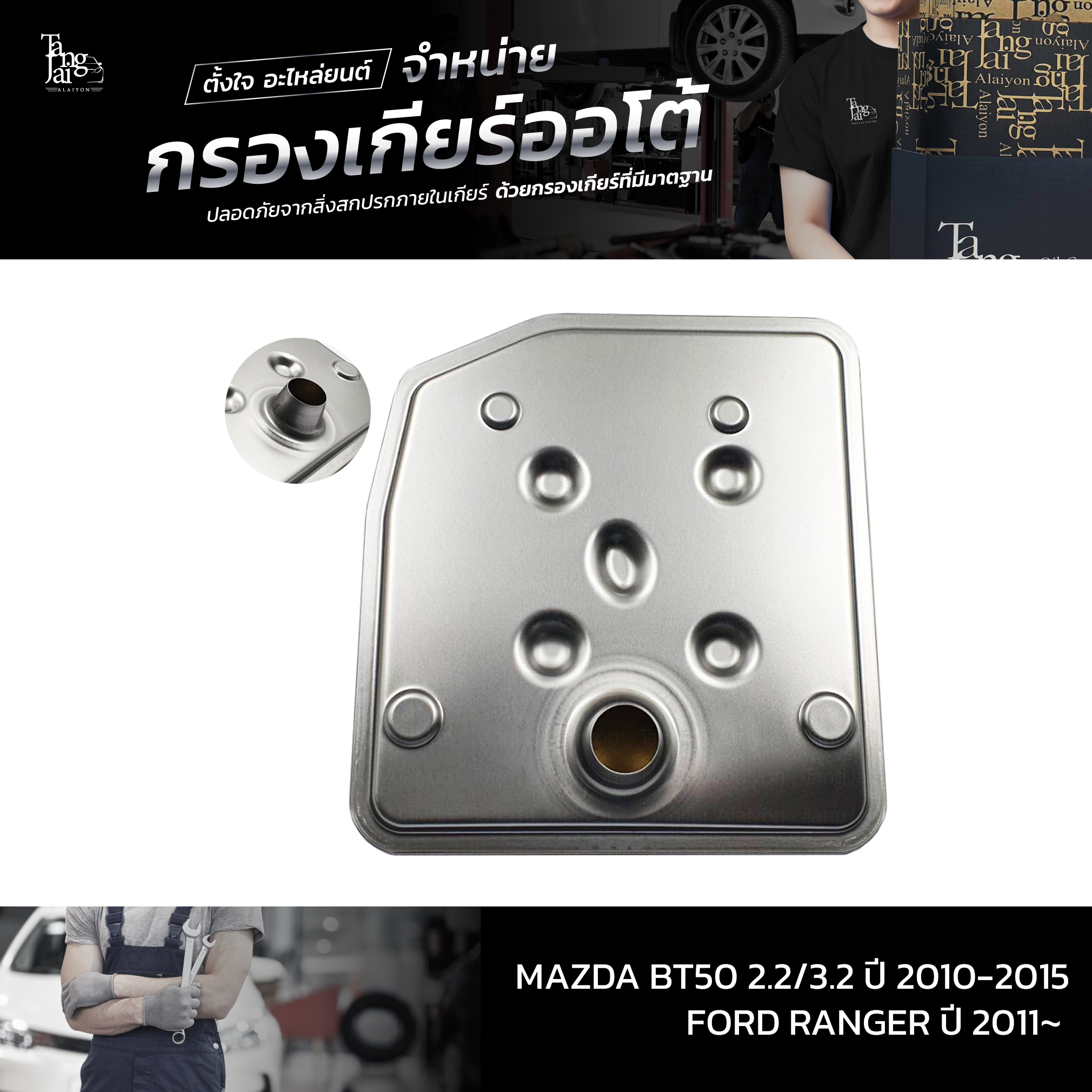 กรองเกียร์ออโต้ MAZDA BT50 2.2/3.2 2010~ / FORD RANGER ปี 2011~ OEM U601-21-500C