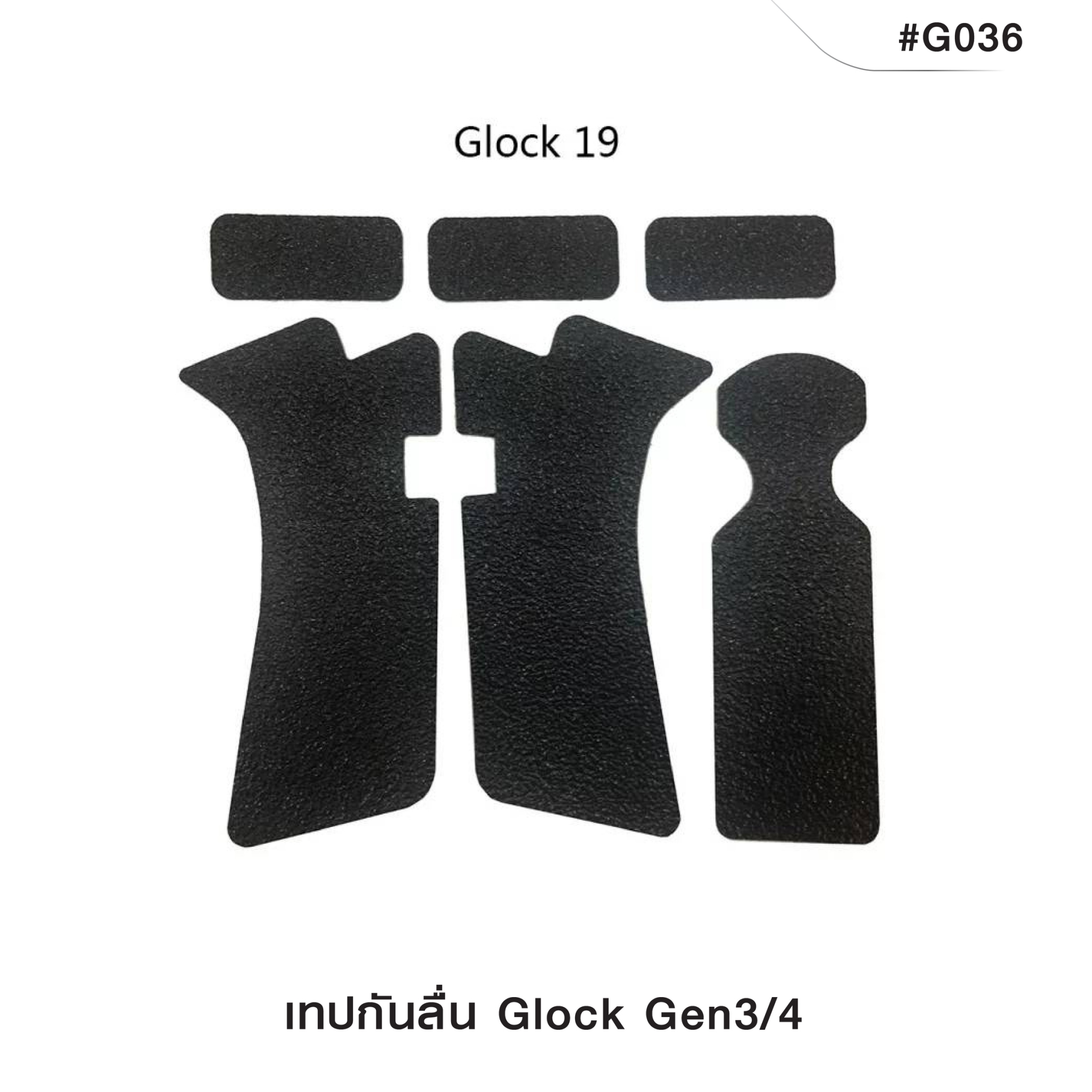 🇹🇭⫸ เทปกันลื่น GLOCK