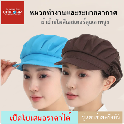 หมวกกันฝุ่น หมวกอาหาร หมวกทำงาน หมวกโรงอาหาร หมวกตาข่ายระบายอากาศ หมวกเชฟ หมวกครัว ร้านอาหาร H6808002 สีภาพ ONE SIZE