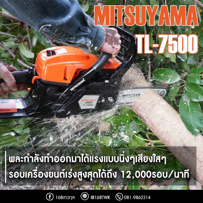 เลื่อยยนต์ MITSUYAMA TL-7500