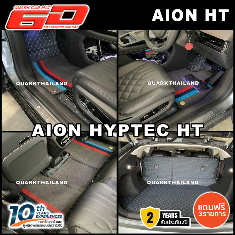 พรม6D AION HYPTEC HT รุ่นหนา XPE2ชั้นแท้ กันน้ำ ไม่มีกลิ่น ปูเต็มพื้น ตรงรุ่นรถ รับประกัน2ปี