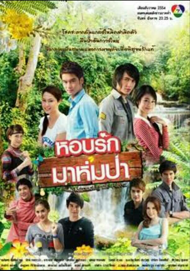 หอบรักมาห่มป่า ขวัญ+กาย ( 3 แผ่นจบ )