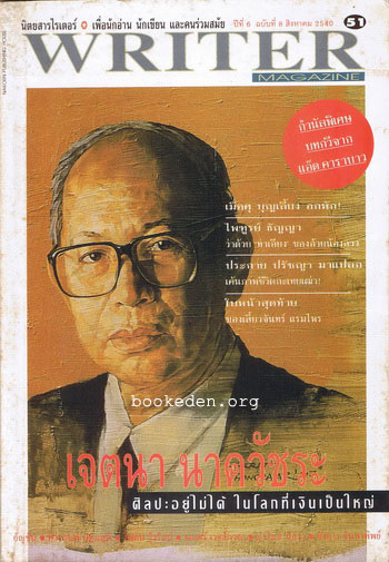 WRITER ปีที่ 6 ฉบับที่ 8 (ปก เจตนา นาควัชระ)