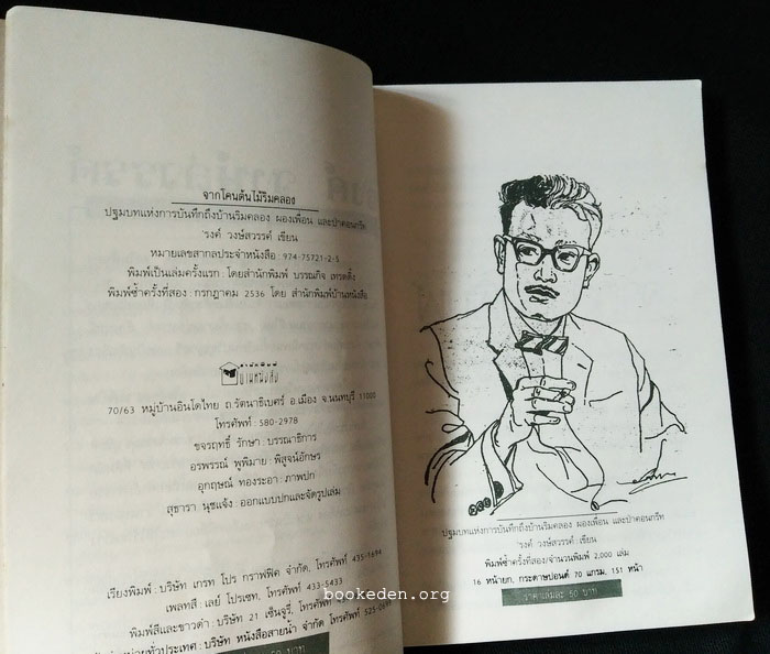 จากโคนต้นไม้ริมคลอง