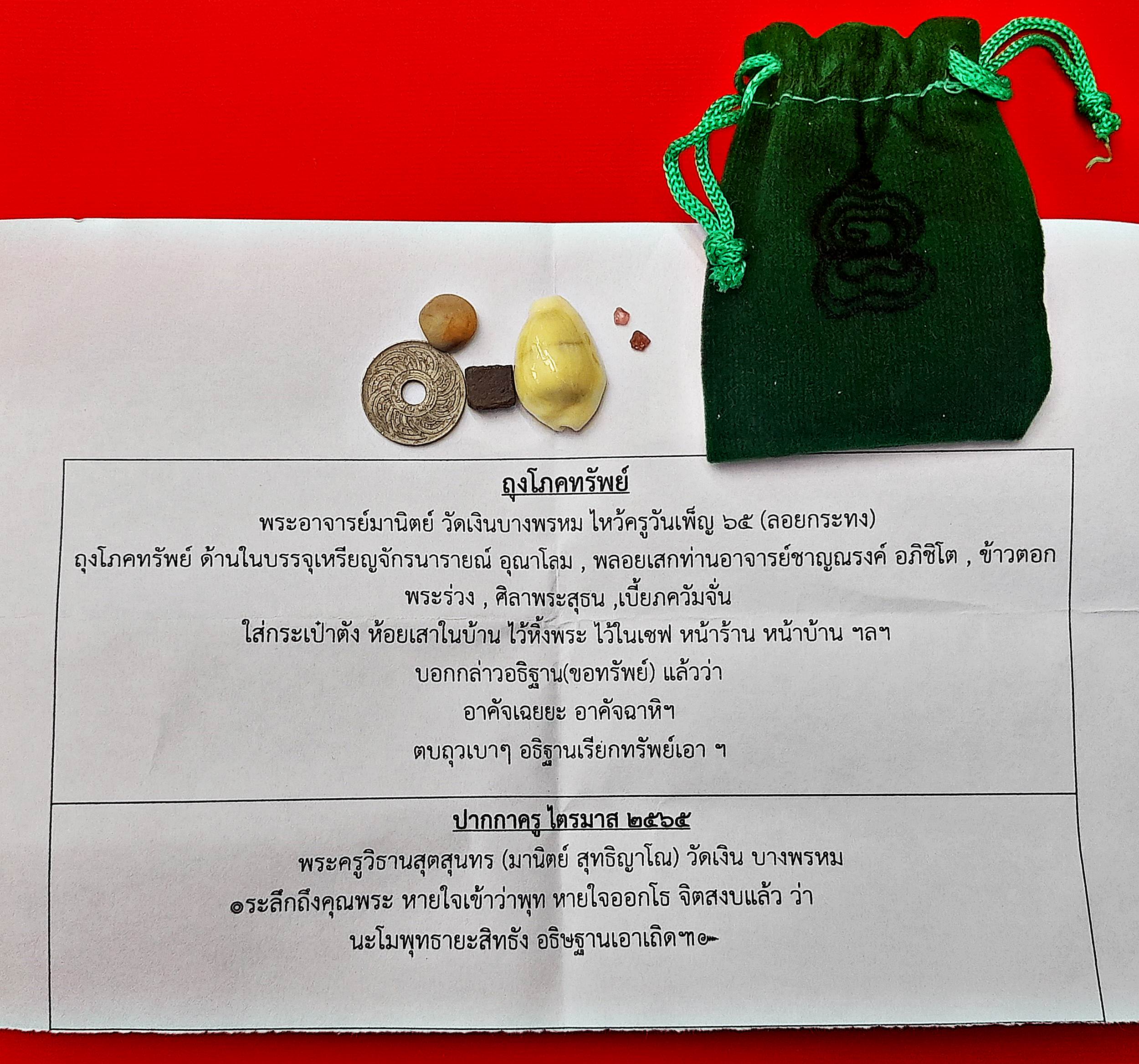 ถุง โภคทรัพย์ (เขียวเหนียวทรัพย์) ไหว้ครูวันเพ็ญ (ลอยกระทง) ปี2565 #รับประกันแท้ - พระอาจารย์มานิตย์ วัดเงินบางพรหม