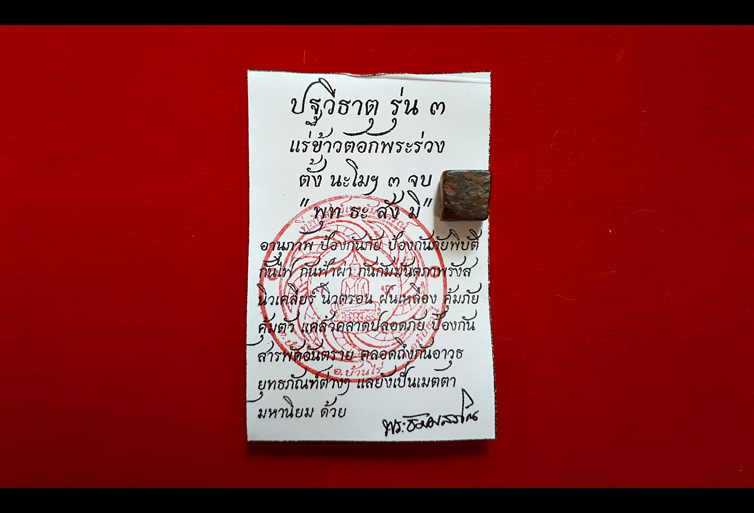 ปฐวีธาตุ รุ่น 3 แร่ข้าวตอกพระร่วง หลวงพ่อเอก วัดเขาแร่ สำนักสงฆ์เขาธัมมสรณ์