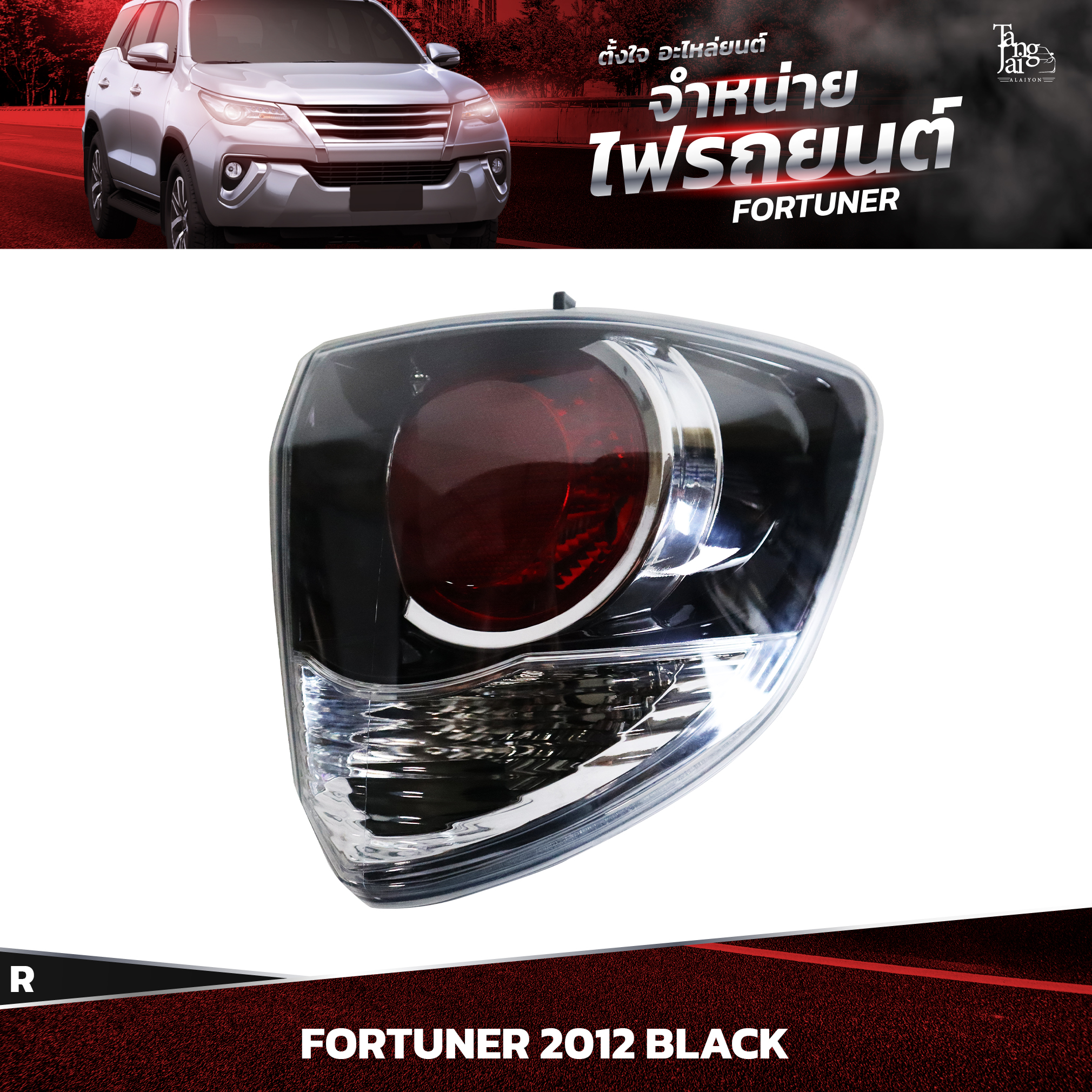 ไฟท้ายรถยนต์ TOYOTA FORTUNER 2012~ BLACK (นอกขวา) R