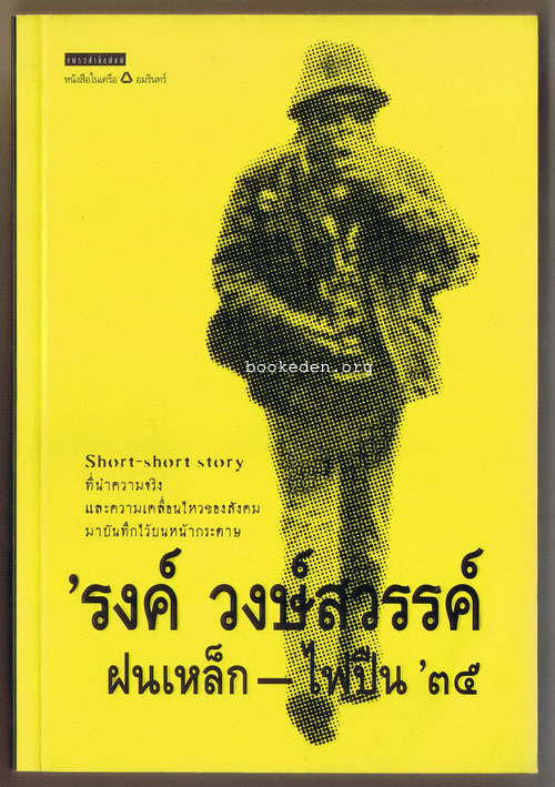 ฝนเหล็ก - ไฟปืน '๓๕