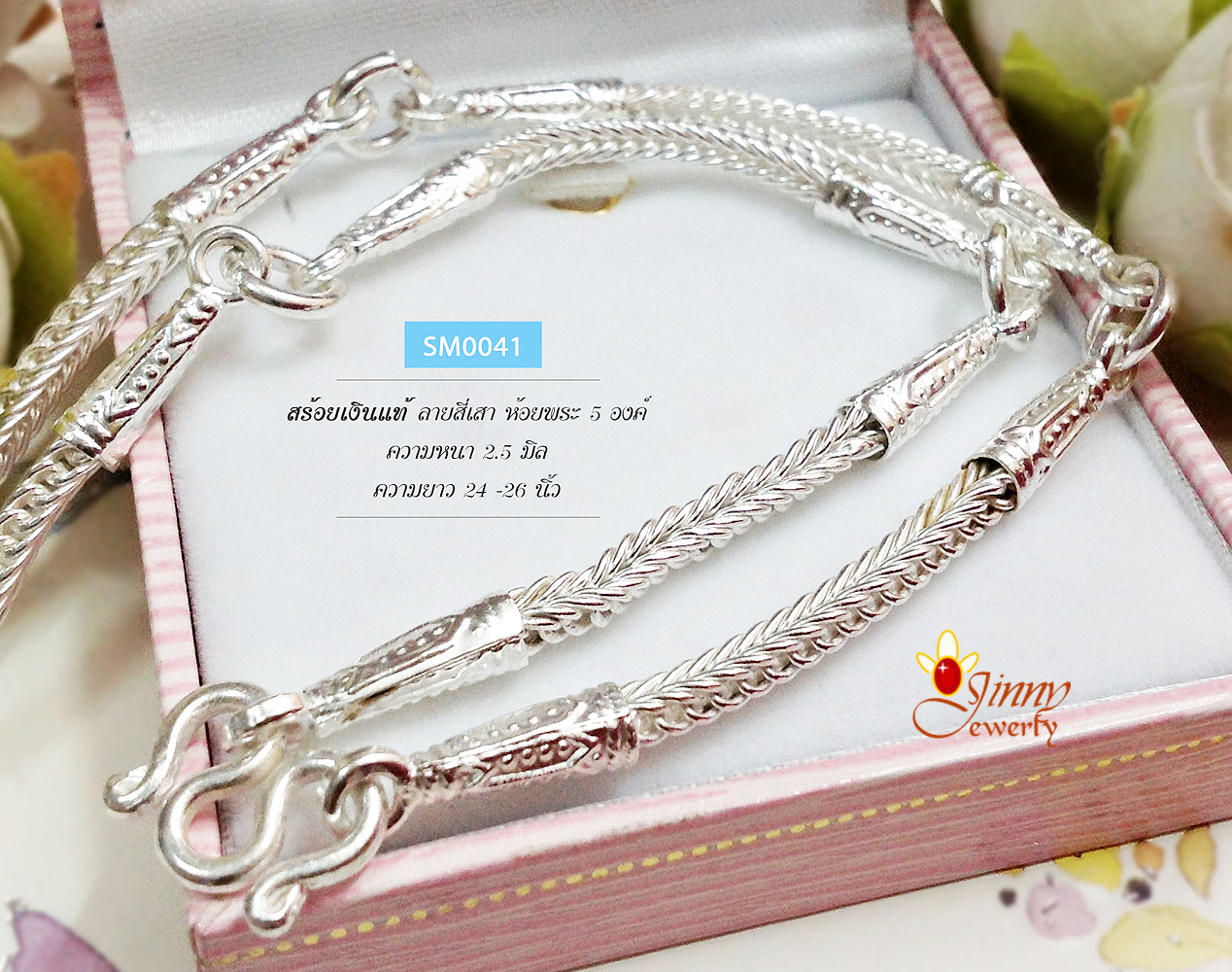 สร้อยเงินแท้ ลายสี่เสา ห้อยพระ 5 องค์ (งานไทย)
