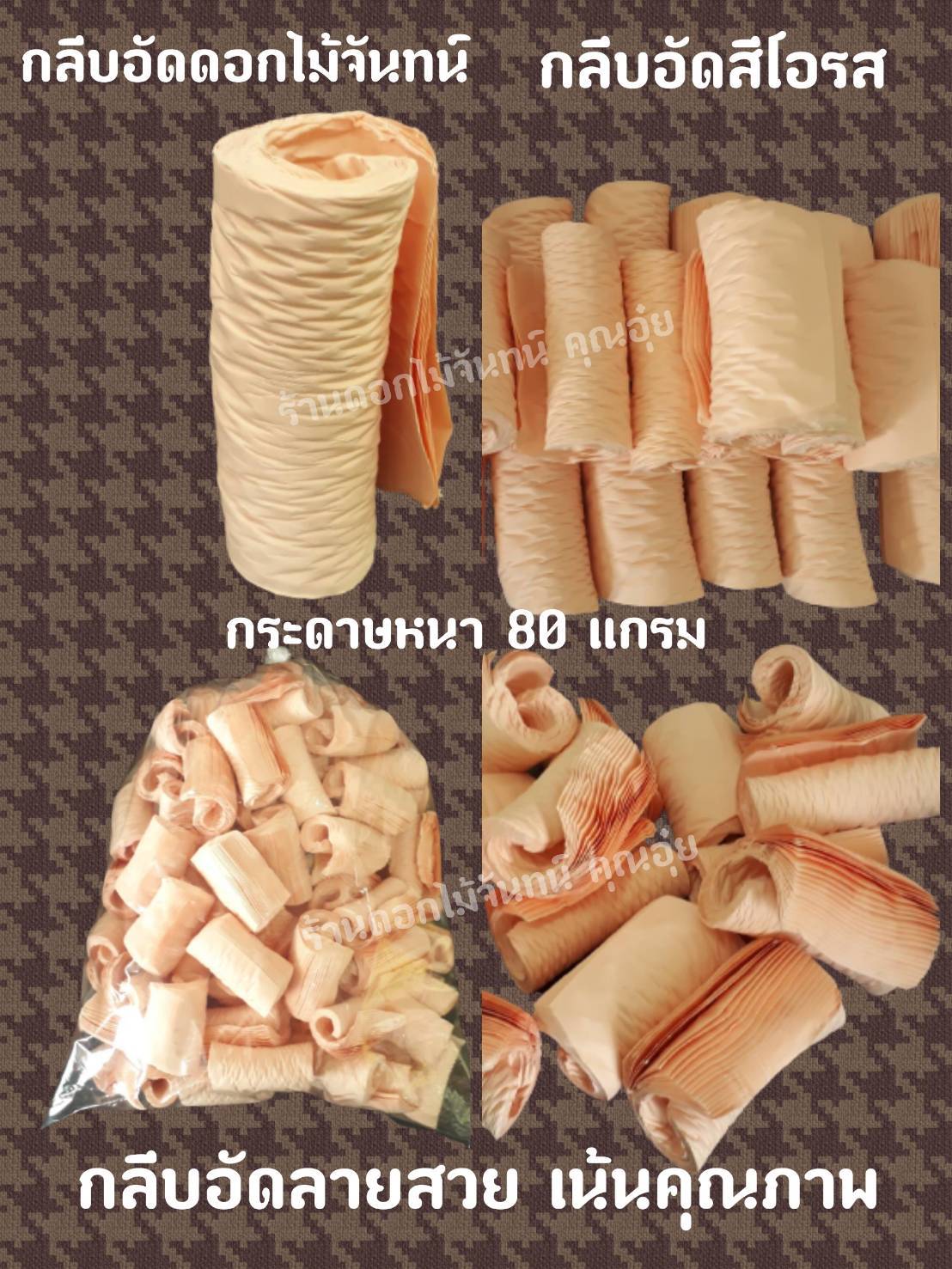 กลีบอัดสีโอรส กลีบอัดดอกไม้จันทน์ กลีบอัดย่น กระดาษหนา 80 แกรม