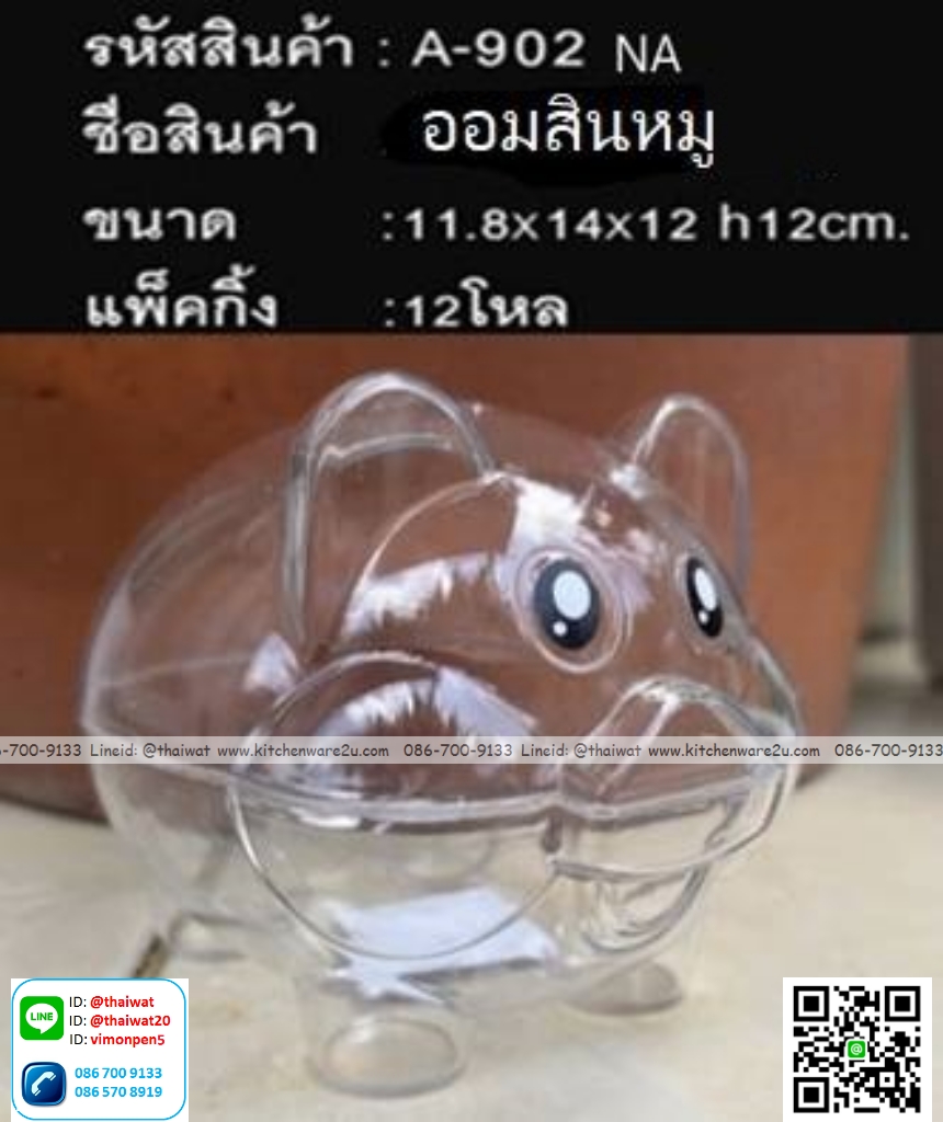P08216 กระปุกออมสิน หมู (11.8*14*12 cm) พลาสติกใสแข็ง (ราคาส่งต่อ 1 โหล: 12 อัน)