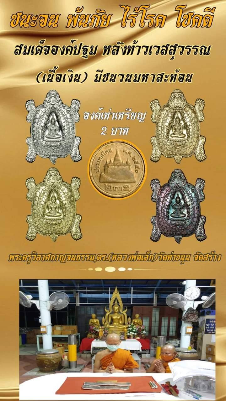 เหรียญสมเด็จองค์ปฐม ประทับ พญาเต่ามังกร หลัง ท้าวเวสสุวรรณ เนื้อทองเหลือง ปี2564 #รับประกันแท้ - หลวงพ่อเล็ก วัดท่าขนุน