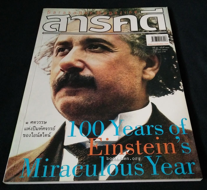 สารคดี : 100 ปี ไอน์สไตน์