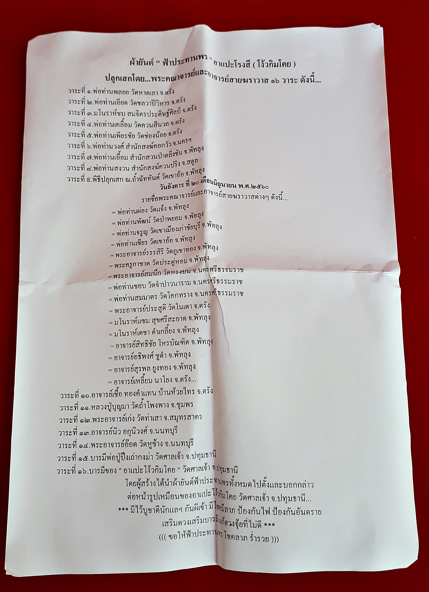 ผ้ายันต์ 1กา เซียนแปะโรงสี อาจารย์โง้วกิมโคย วัดศาลเจ้า ปลุกเสก 16 พิธี