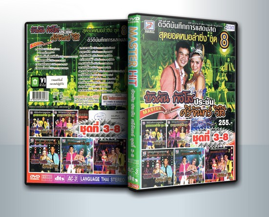 ดีวีดีบันทึกการแสดงสด สุดยอดหมอลำซิ่ง บัวผัน ทังโส ประชัน ศรีจันทร์ วีสี ชุด 3-8 ( 1 DVD )