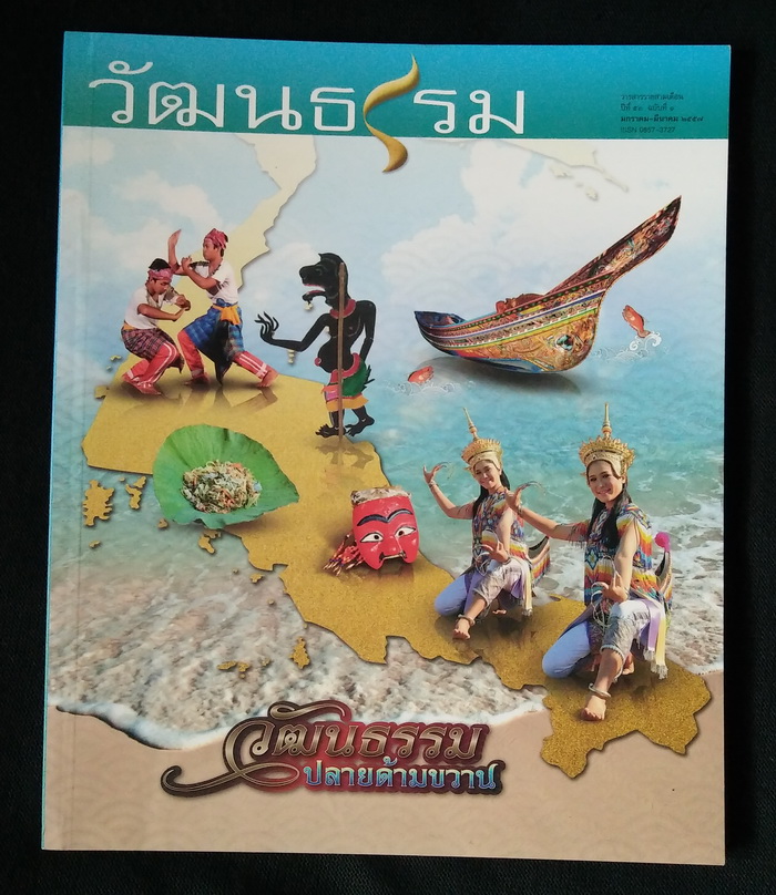 วารสารวัฒนธรรม ปีที่ 53 ฉบับที่ 1