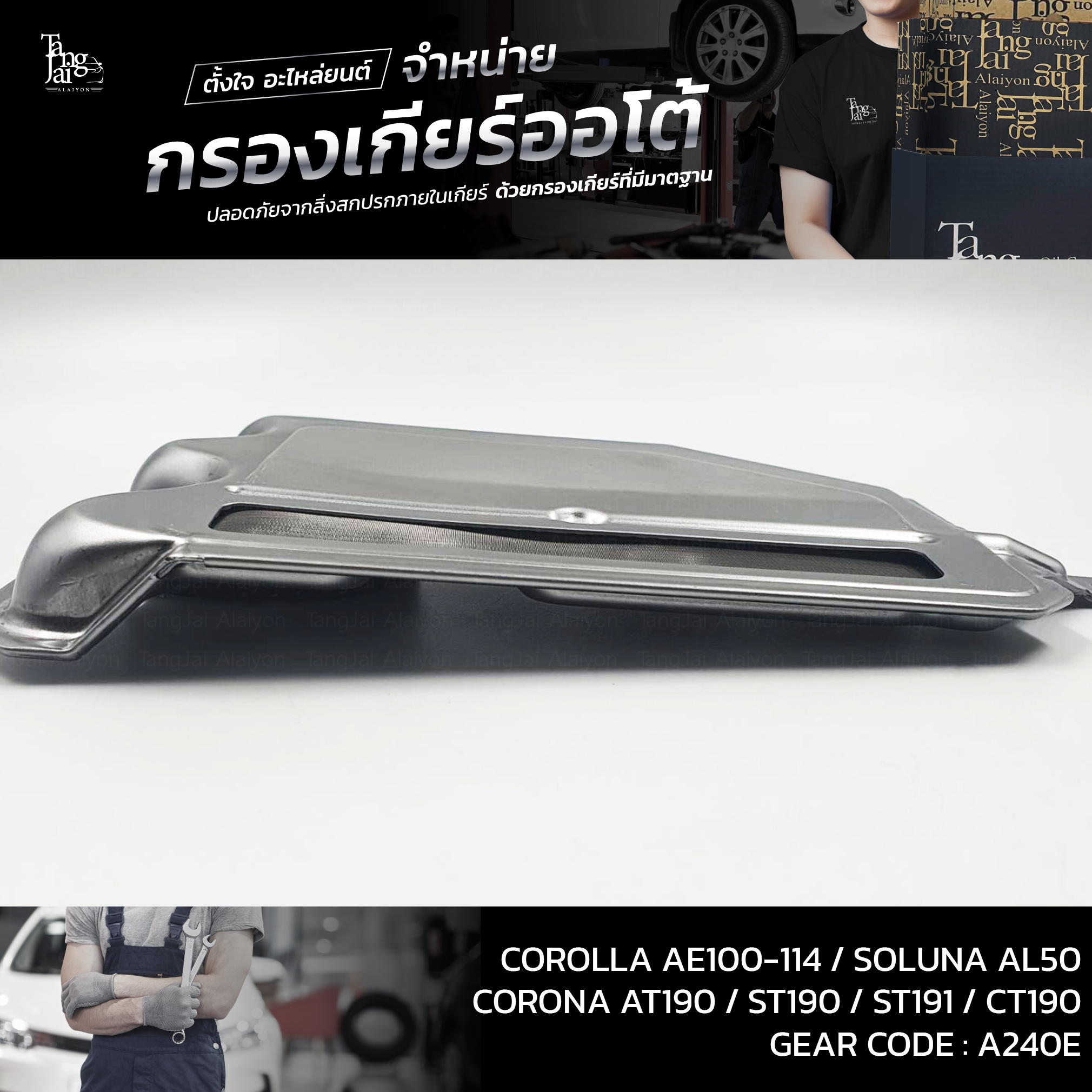 กรองเกียร์ออโต้ Toyota Corolla Corona Suluna A240E 4A 5A-FE / 3S 4S-FE / 2C OEM : 35330-12020