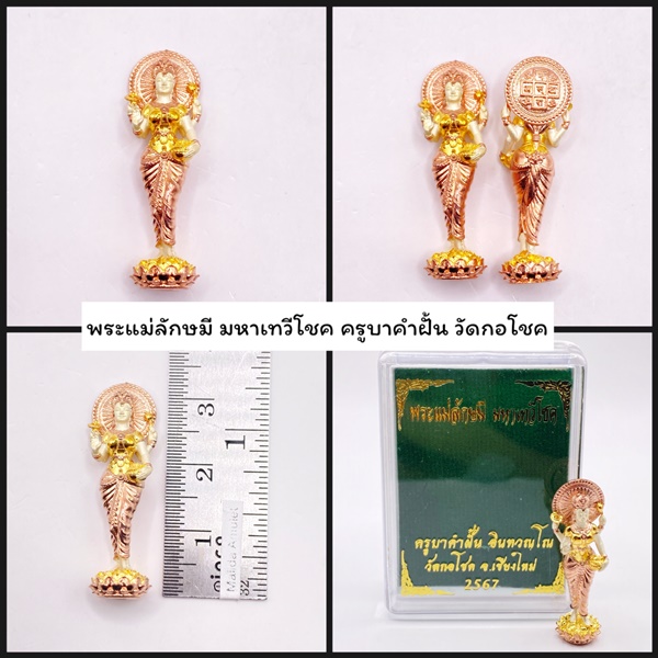 พระแม่ลักษมี มหาเทวีโชค เนื้อบรอนซ์ ชุบ3K ครูบาคำฝั้น วัดกอโชค 2567