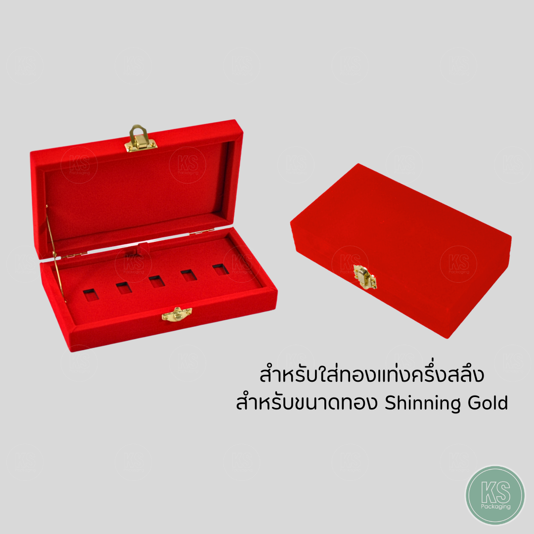 กล่องกำมะหยี่ใส่ทองแท่ง Shinning Gold ทอง ครึ่งสลึง ขนาดทอง Shinning แบบ 5 ช่อง จัดเก็บให้เป็นระเบียบ